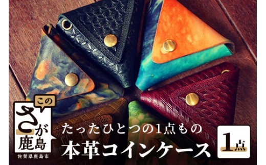 
            B-389 匠の技|【革細工】コインケース（レザークラフト）ハンドメイド 財布  レザー 小銭入れ おしゃれ 一点もの プレゼント ギフト 誕生日 父の日 母の日 佐賀県 鹿島市 
          