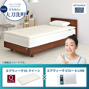 【大刀洗町限定】エアウィーヴ01 クイーン × エアウィーヴ ピロー S-LINE