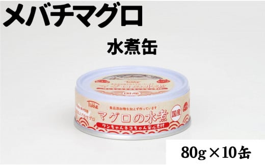 【ペット用缶詰】ワンちゃんネコちゃん安心素材　めばちまぐろ水煮缶詰　10缶セット