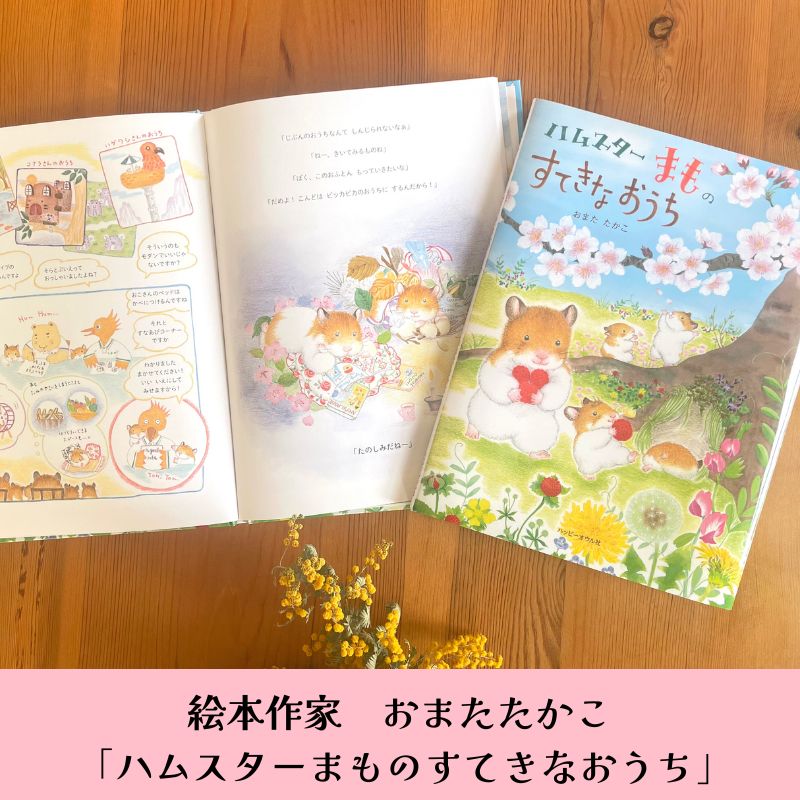 【ふるさと納税】絵本 絵本作家おまたたかこ 「ハムスターまものすてきなおうち」ギフトセット えほん 本 赤ちゃん 子供 こども ハムスター 動物 クリアファイル シール ポストカード 詰め合わせ