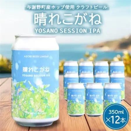 【与謝野ホップ使用クラフトビール】晴れこがね350ml×12本　YOSANO SESSION IPA【配送不可地域：離島】【1670388】