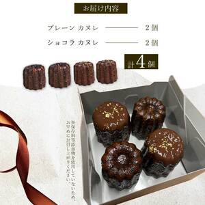 【Bistro gascogne】cannelé（カヌレ）2種4個 （プレーン・ショコラ各2個） 本場フランス スイーツ お菓子 洋菓子 焼き菓子 ご褒美 瀬戸内 229004