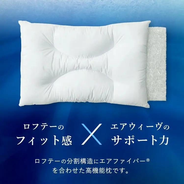 【幸田町限定枕】ロフテー エアウィーヴインピロー 寝具 枕 寝具