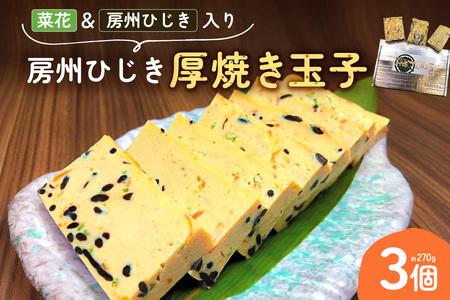 菜花＆房州ひじき入り　房州ひじき厚焼き玉子 mi0041-0004 卵焼き たまご お惣菜 おかず お弁当