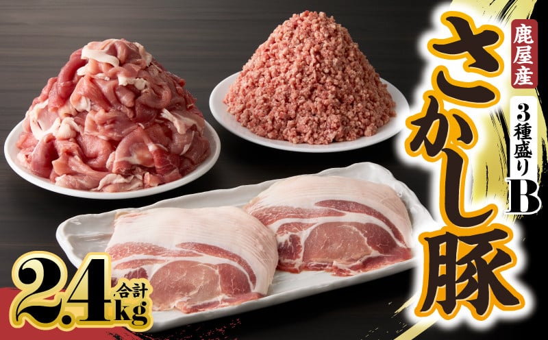 
                  ＜配送時期が選べる＞2178 鹿屋産 さかし豚 3種盛り 2.4kg B　KN079-001-02
                