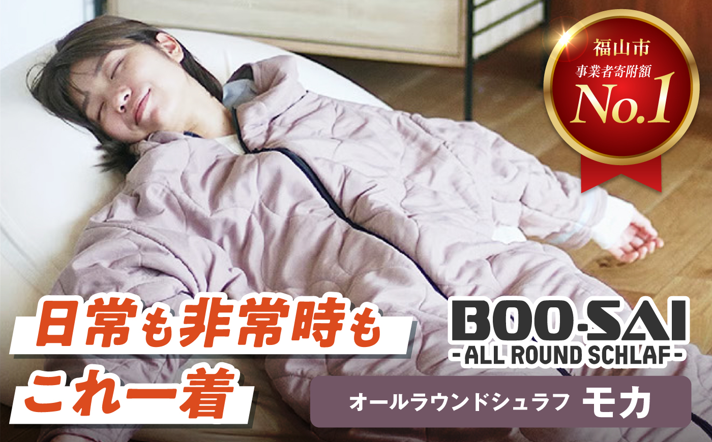 コート型・防災シュラフ BOO-SAI （モカ）着る毛布 寝袋 フランネル 洗える 防寒 キャンプ レジャー グランピング 避難所 防災備蓄用 創業100年の寝具工房イシケン 広島県福山市/イシケン株