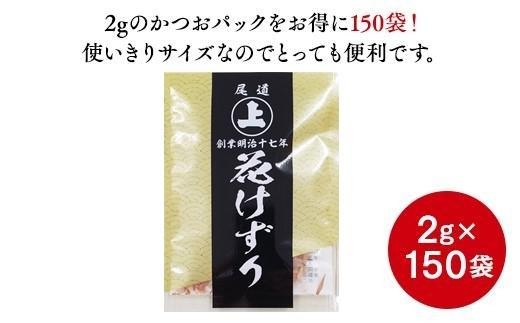 
とっても便利なミニパック！ 花けずり2g×150袋　おすそ分けにも！

