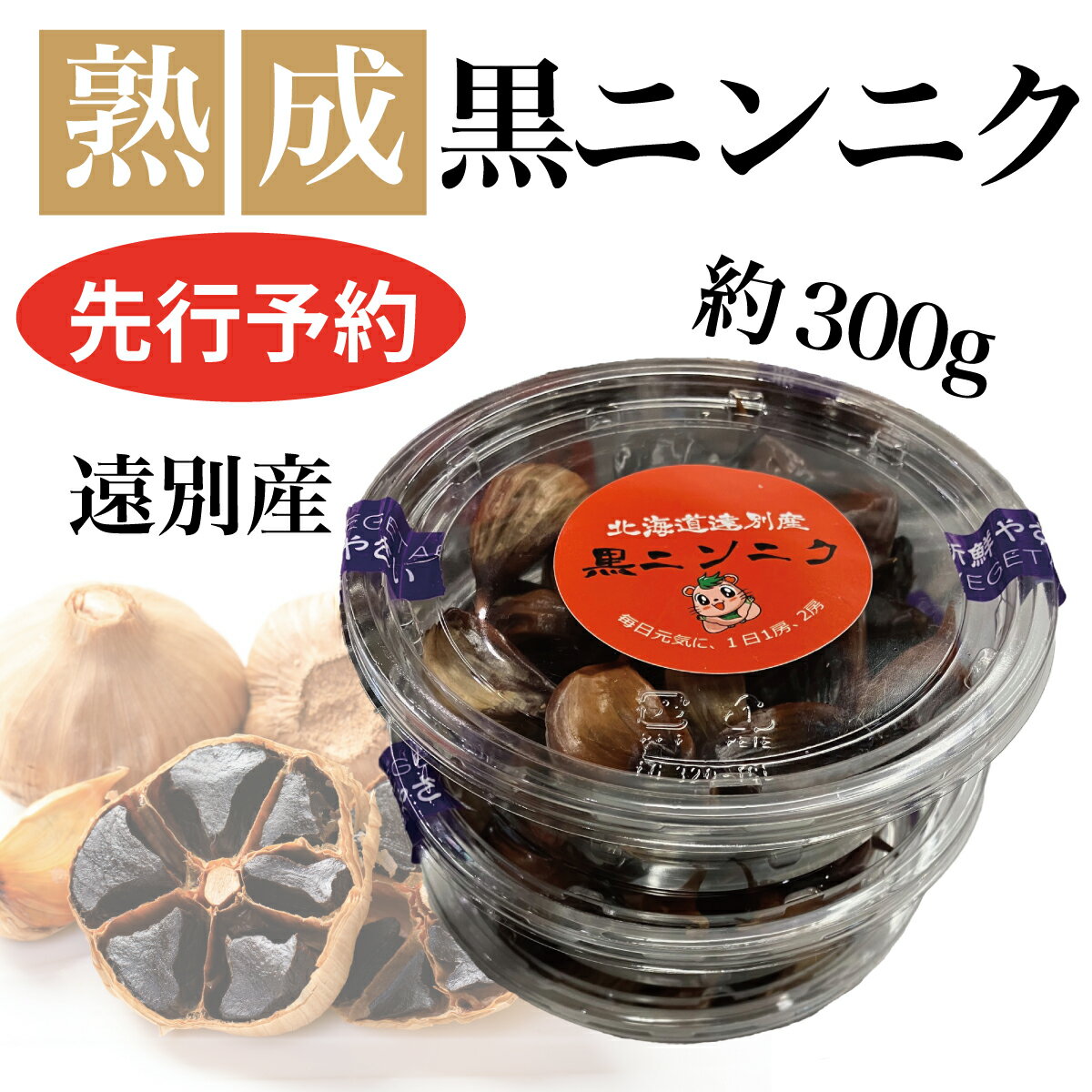 【ふるさと納税】遠別産　熟成黒ニンニク　約300g 【先行予約：2026年9月中旬～順次出荷】
