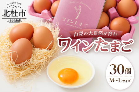 山梨の大自然が育む「ワインたまご」30個　たまご 卵 卵 M～Lサイズ