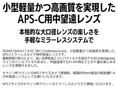 SIGMA 56mm F1.4 DC DN | Contemporary(数量限定)【キヤノンRFマウント用】