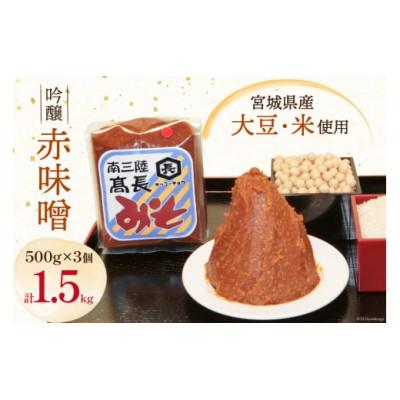 ふるさと納税 南三陸町 吟醸赤味噌 500g×3個　計1.5kg