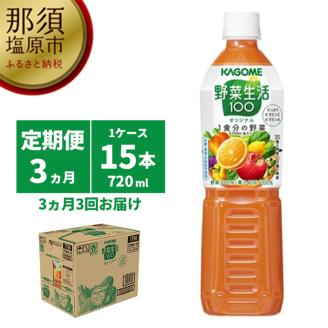 【定期便3ヵ月】カゴメ　野菜生活100(オリジナル)720ml PET×15本 1ケース 毎月届く 3ヵ月 3回コース ns001-002