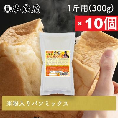 ふるさと納税 津山市 【半鐘屋の米粉入り】食パンミックス1斤用×10個(ホームベーカリー用)