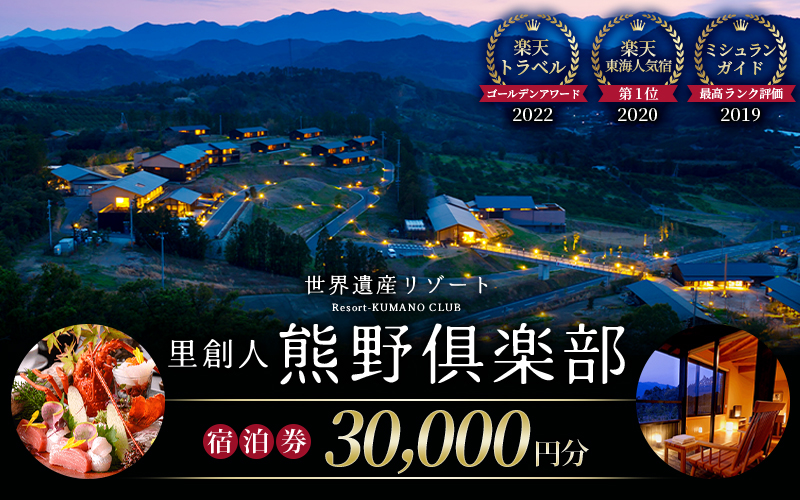 世界遺産リゾート 里創人 熊野倶楽部 宿泊券 30,000円分 【ミシュランガイド2019 三重旅館部門 最高ランク評価☆】 宿泊券 宿泊チケット チケット 割引券 トラベルクーポン トラベル 旅行 観光 温泉 グルメ 人気 おすすめ 三重県 熊野市【madm0001A】