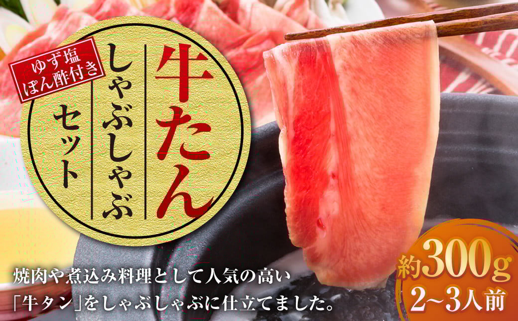 
            牛たんしゃぶしゃぶ セット 約300g（ゆず塩ぽん酢付き） 牛たん 牛タン 牛肉 しゃぶしゃぶ 鍋 冷凍 岡山県
          