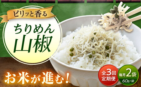 【全3回定期便】ちりめん 甚ごろうのちりめん山椒 2袋 （60g×2袋） [BAEC062]ちりめん