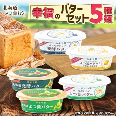 ふるさと納税 音更町 「よつ葉」幸福バターセット 5種類【B129】