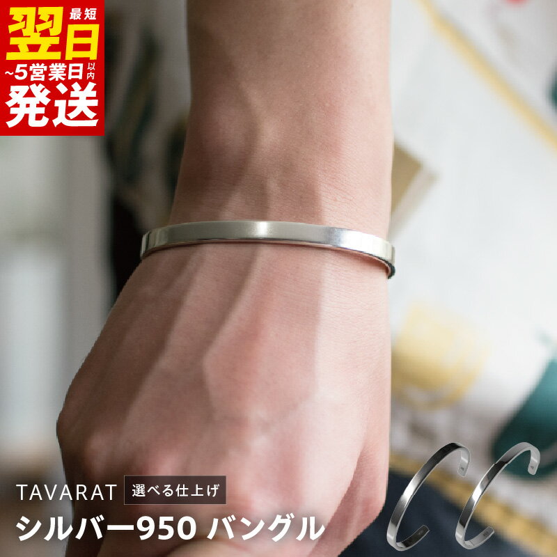 【ふるさと納税】シルバー950 バングル バレル研磨 / グロス研磨 メンズ雑貨 ブランド TAVARAT シルバー950製バングル 丁寧に研磨 洗練されたデザイン ファッション アクセサリー 最短 翌日発送 5営業日 大阪府 泉佐野市 送料無料