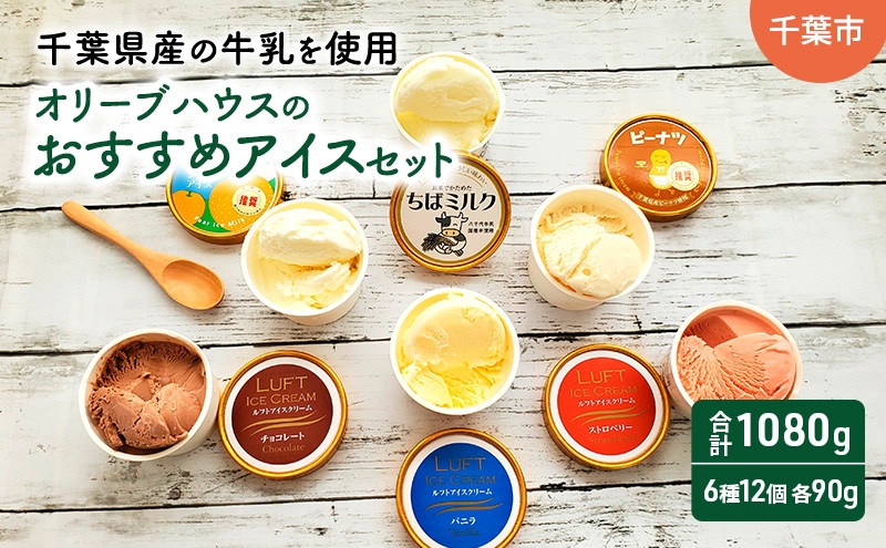 
            オリーブハウスのおすすめアイスセット（6種12個）/アイス/スイーツ/ひんやり/冷たい/デザート/食後/おやつ/お菓子/濃厚/[№5346-1560]
          