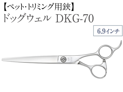 【ペット・トリミング用鋏】ドッグウェルDKG-70 ※着日指定不可 ※離島への配送不可