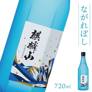 日本酒 新潟 《麒麟山》 720ml 流れ星 ながれぼし 純米大吟醸 五百万石 | 国産米使用 精米歩合45％ 阿賀 清酒 地酒 ギフト お歳暮 プレゼント 送料無料 化粧箱入