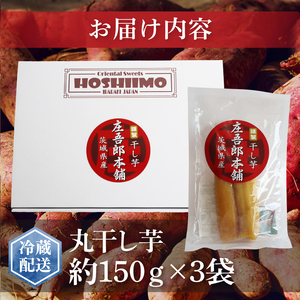 EV-1　庄吾郎本舗　干し芋　丸干し3点セット(丸干し約150ｇ×3袋)