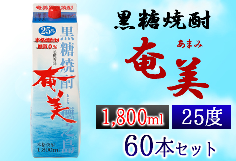 【鹿児島徳之島】黒糖焼酎 奄美 1800ml×60本セット 25度 奄美酒類 紙パック