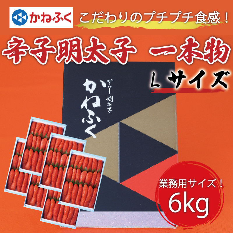 
            かねふく 1kg 辛子明太子 Lサイズ(1本物)6箱 [a0558] 藤井乾物店 ※配送不可：離島【返礼品】添田町 ふるさと納税
          