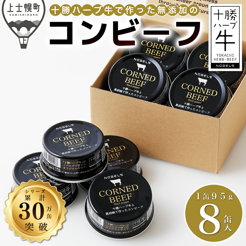 【ふるさと納税】十勝ハーブ牛 黒胡椒で作った コンビーフ 95g×8缶 北海道 牛 肉 牛肉 国産 無添加 無塩せき 粗ほぐしタイプ 缶詰 保存食 非常食 時短 お取り寄せ レビューキャンペーン対象品 ※オンライン申請対応