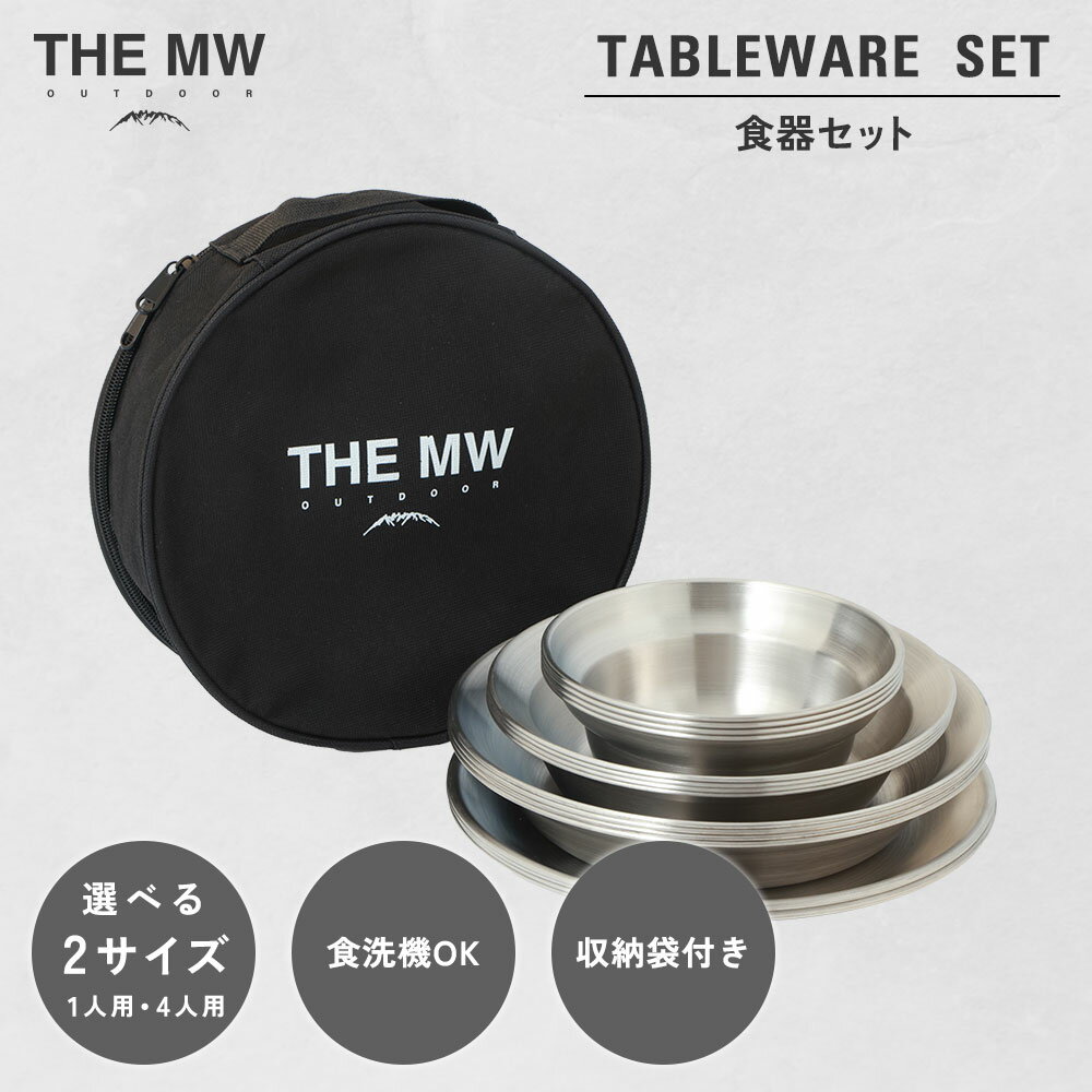 【ふるさと納税】＜選べる内容量＞【THE MW】食器セット 1人用 4点セット・4人用 16点セット 小ボウル・大ボウル・浅皿・深皿 各1～4点 ケース付き テーブルウェア ステンレス鋼 プレート アウトドア キャンプ 送料無料 【2025年9月下旬発送開始】