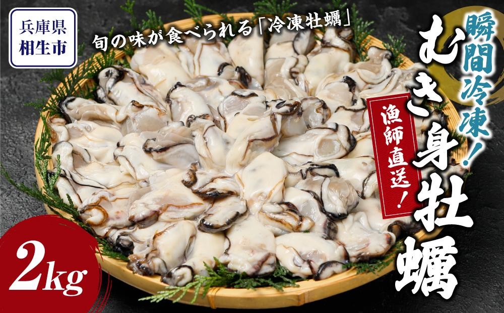 
                  瞬間冷凍！冷凍むき身牡蠣2kg【漁師直送！】
                