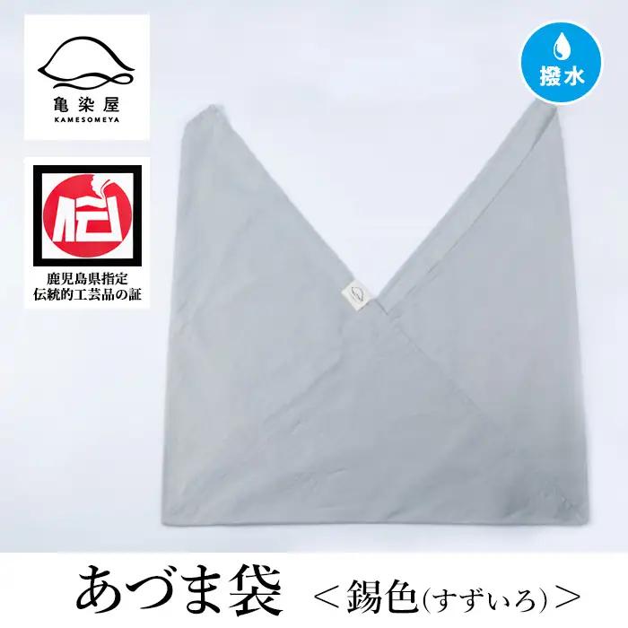 あづま袋（無地）【錫色（すずいろ）】染職人が手掛けたシンプルな無地染めのあづま袋 エコバッグ ショルダーバッグ あづま袋 伝統工芸【00-085-11j】