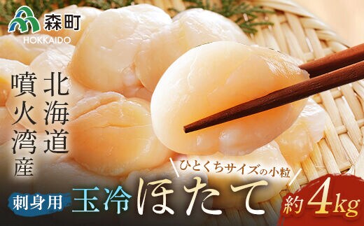 
										
										噴火湾産 一口サイズの小粒冷凍玉冷ほたて 4kg（約1kg×4袋） ＜海鮮問屋 株式会社 瑞宝＞ 海鮮丼 森町 ほたて 帆立 ホタテ 海産物 魚貝類 ふるさと納税 北海道 mr1-0658-1
									