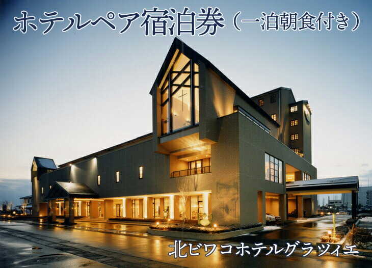 【ふるさと納税】ペア宿泊券（一泊朝食付） ≪長浜市 琵琶湖 和室 滋賀 ペア 宿泊≫ [AQAG004] 宿泊券 ペアチケット 宿泊 朝食 温泉 ホテル 旅館 観光 旅行 びわ湖 長浜 人気 おすすめ ペア宿泊 旅行券 朝食付き ペアセット ふるさと納税 宿泊 宿泊券 リゾート