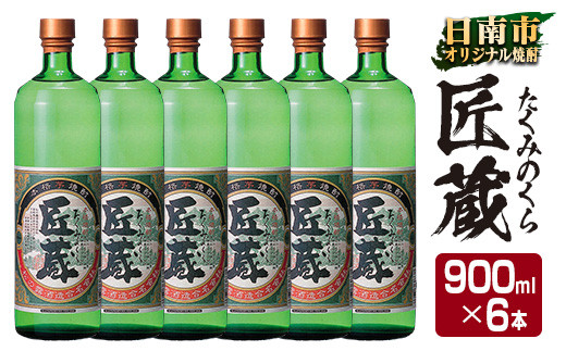 オリジナル 本格 芋焼酎 匠蔵 20度 900ml 6本 セット お酒 アルコール 限定品 希少 飲料 国産 地酒 晩酌 家呑み 宅呑み お祝い 記念日 ご褒美 おすすめ ギフト プレゼント 贈り物 贈答 お取り寄せ おすそ分け こだわり 松の露酒造 宮崎県 日南市 送料無料_DC36-26