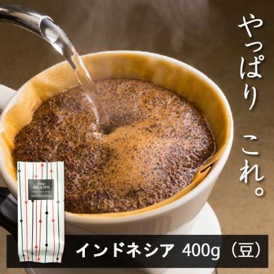 ふるさと納税 綾瀬市 インドネシア コーヒー豆 400g(豆) 一度飲んだら“虜”に!新鮮な美味しさに驚くはず!!