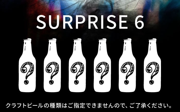 
                  クラフトビール おまかせ6本（3種×2本）セット SURPRISE 6 ビール お酒 さけ 瓶 瓶ビール びーる 麦酒 宅飲み 晩酌  クラフトビール 横須賀【GRANDLINE BREWING】 [AKGM004]
                