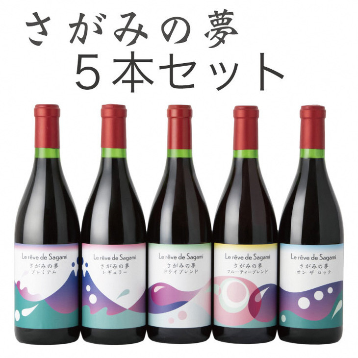 
                  ワイン ≪ 赤ワイン 飲み比べ5本 重厚／食中酒／カジュアル／甘口／極甘口≫（国産ぶどう）【さがみの夢ワイン】 プレゼント ギフト 誕生日 バレンタイン ホワイトデー 母の日 父の日 お中元 敬老の日 お歳暮 クリスマス 神奈川 相模原 ハンド
                