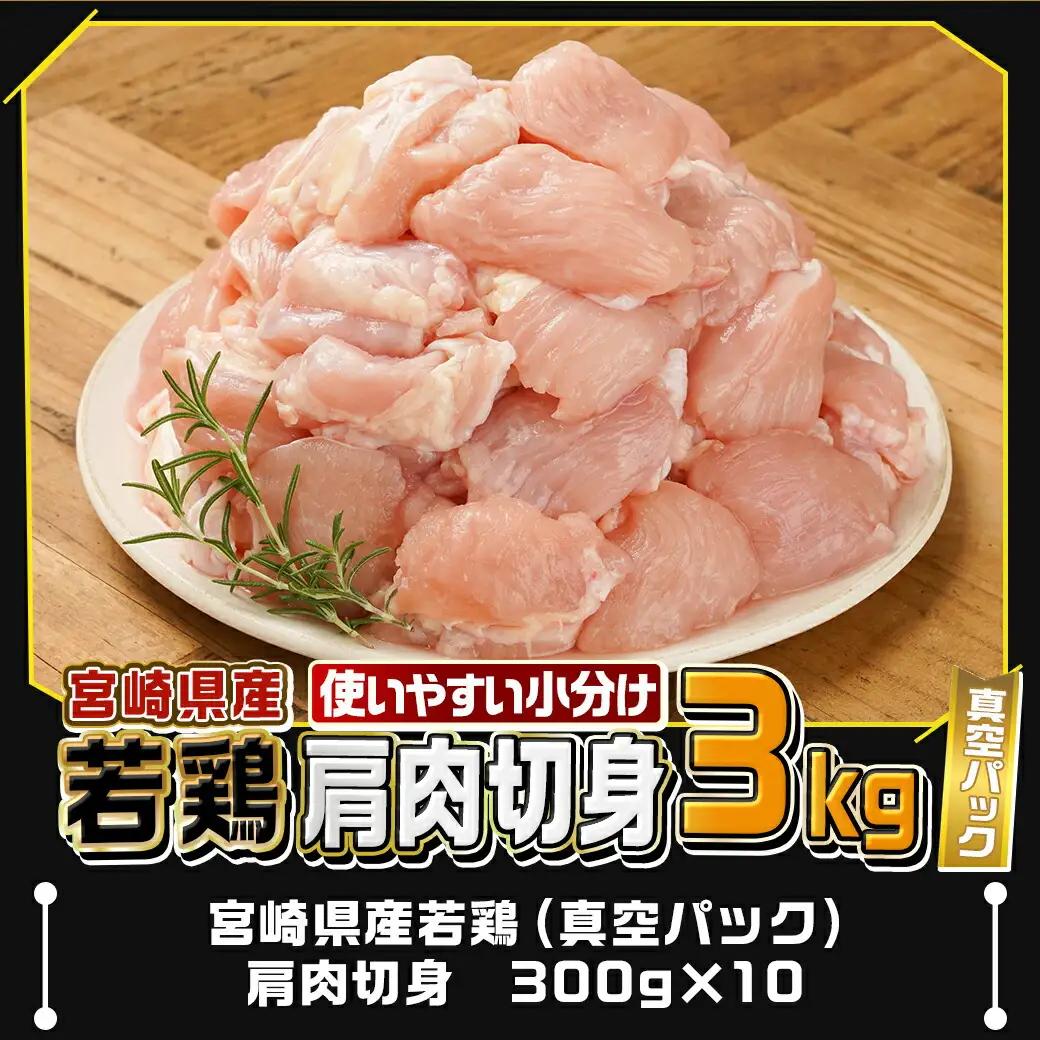 宮崎県産若鶏肩肉切身3kg〔12-M605〕_(都城市) 宮崎県産若鶏 肩肉切身 300g×10 真空パック 若鶏 唐揚げ 焼肉 300gの小分け