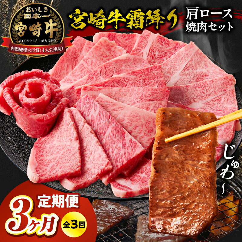 【ふるさと納税】【3か月定期便】宮崎牛 肩ロース焼肉500g×3回 計1.5kg| 牛肉 肉 3回 ロース 肩ロース 焼肉 サシ 霜降り ブランド牛 国産牛 和牛 グルメ お取り寄せ 贈り物 ギフト 贈答 プレゼント アウトドア キャンプ バーベキュー BBQ グランピング ミヤチク