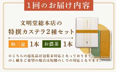 【全6回定期便】特撰カステラ2種 和三盆とお濃茶（包装未対応）長与町/文明堂総本店[EAK041]