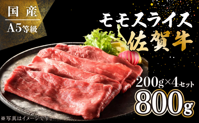 佐賀牛モモスライス 800g (200g×4P) E-193