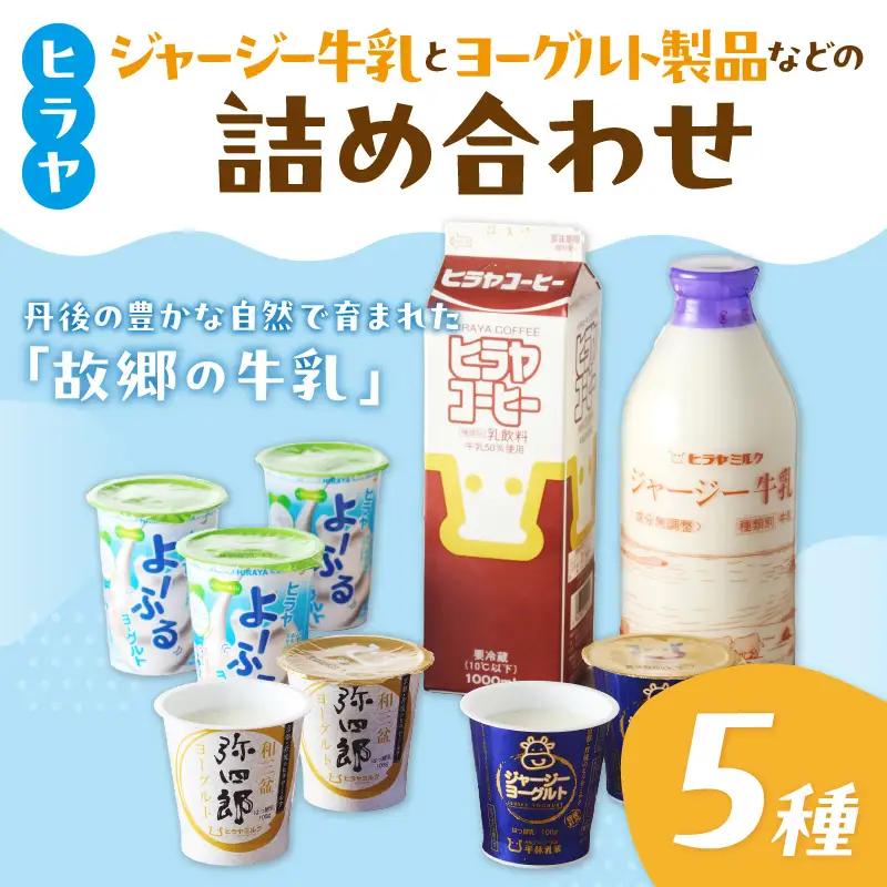 ヨーグルト牛乳等 ヒラヤ詰め合わせ ヨーグルト 牛乳 コーヒー
