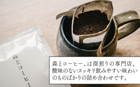 ドリップバッグ詰め合わせ 50個 (5種類×10個) 糸島市 / 森とコーヒー。ブラック コーヒー [AXE004]