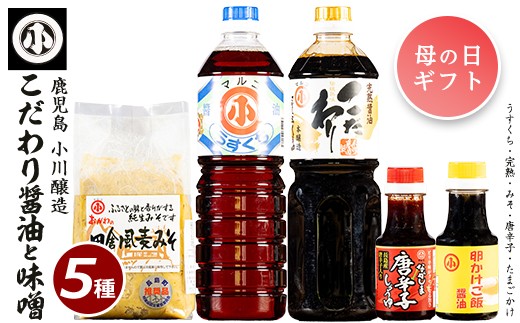 
                  【母の日 4/30決済完了で5/10までにお届け】こだわりの味噌・醤油セット(計2.3L)【小川醸造】ogawa-7279-01
                
