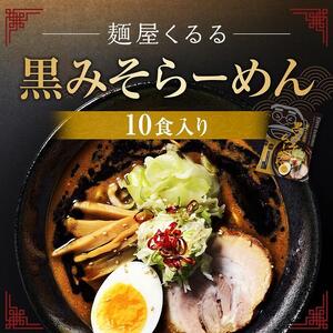 麺屋くるる　黒みそらーめん　10食入り | ラーメン 北海道_03361