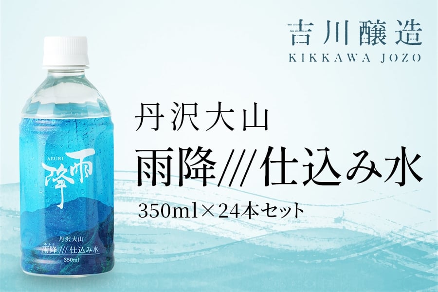
            丹沢大山 雨降///仕込み水 350ml 1箱 24本セット｜硬水 ミネラルウォーター 雨降山 あふり 大山阿夫利神社 [0858]
          