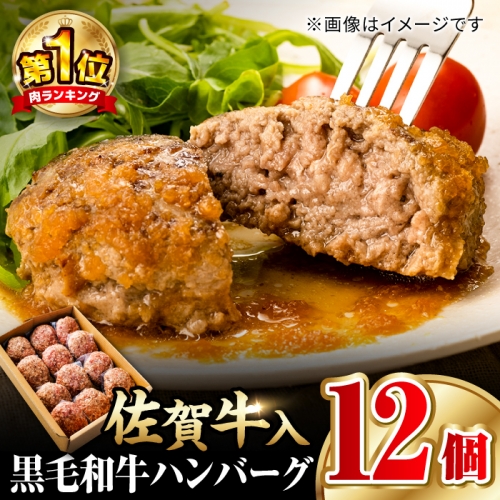 【1日に2万個売れる！】 佐賀牛入り 黒毛和牛 ハンバーグ 12個 大容量 1.8kg (150g×12個)【24年4月以降順次発送】吉野ヶ里町/石丸食肉産業 [FBX005]