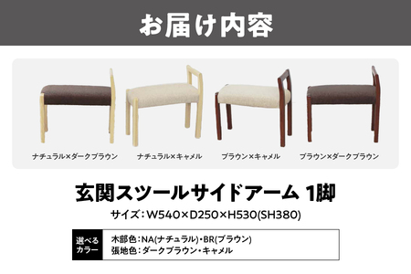 玄関スツール サイドアームW540_OS099-0002