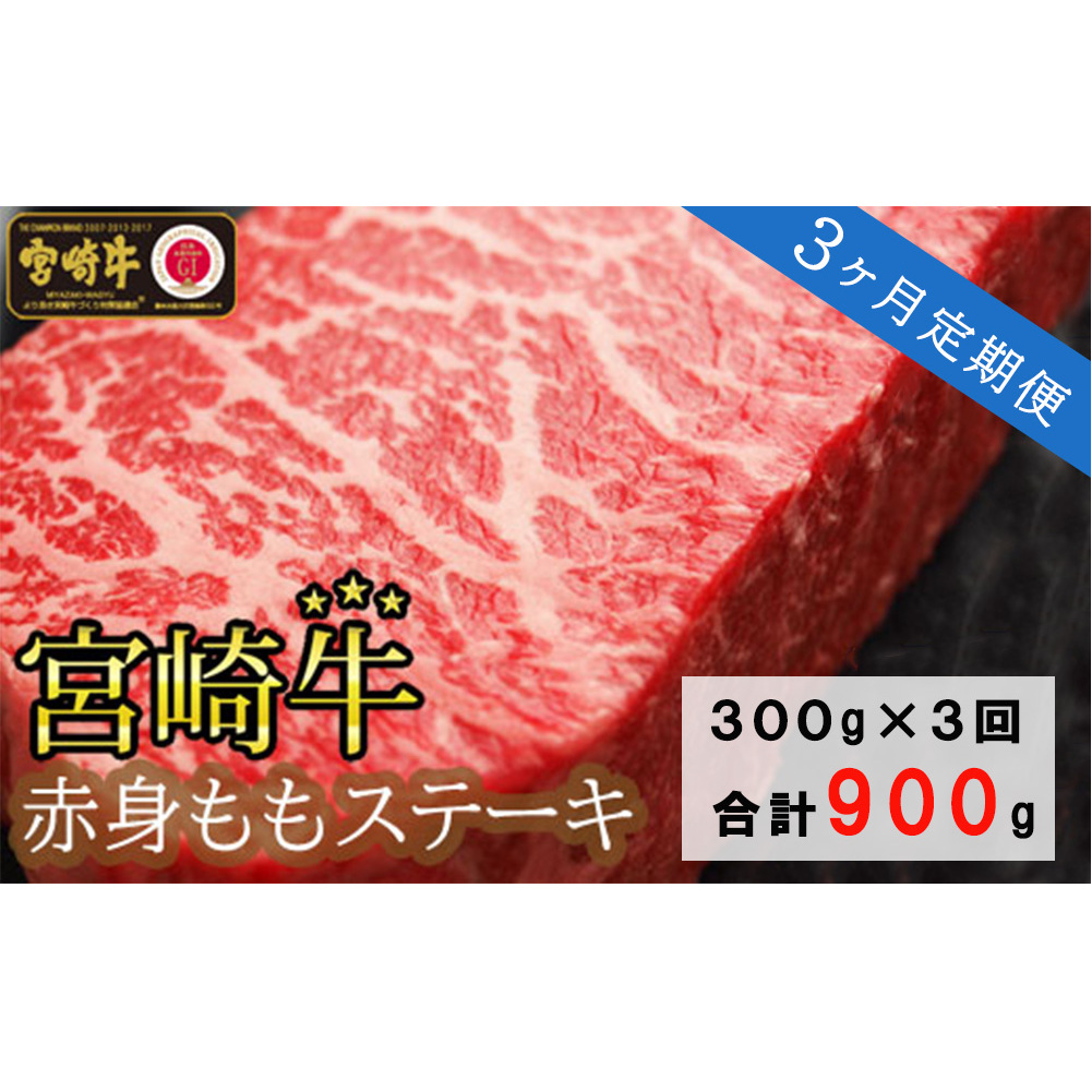 3回 定期便 宮崎牛 赤身 ステーキ 150g×2×3回 合計900g [SHINGAKI 宮崎県 美郷町 31ag0092] 牛肉 モモ もも 真空 冷凍 内閣総理大臣賞受賞 宮崎県産 黒毛 和牛